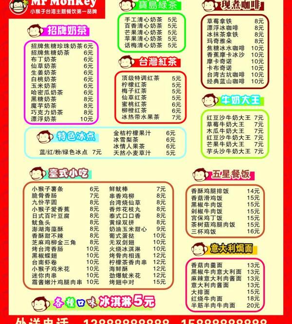 小猴子台湾茶菜单价格表图片