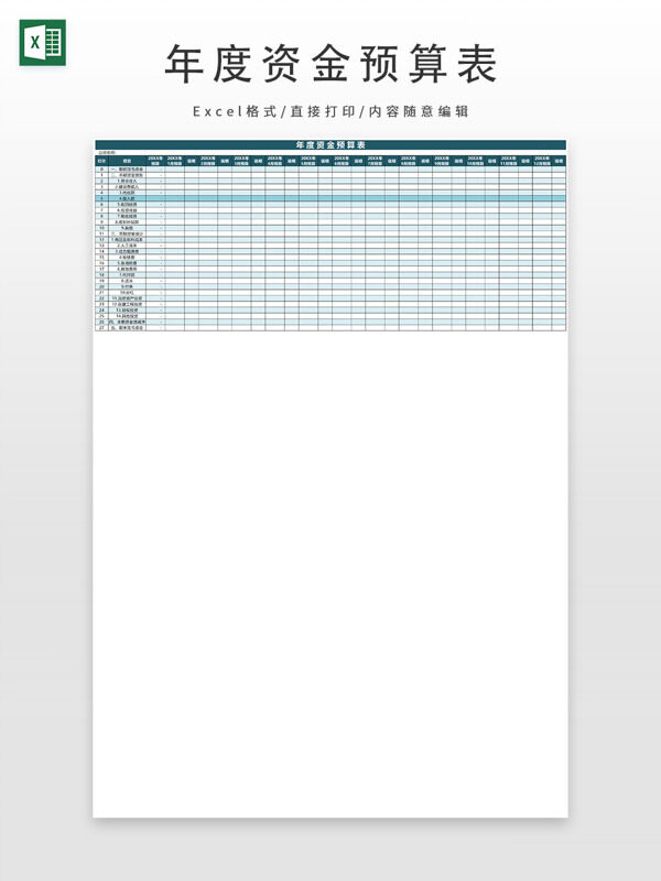 年度资金预算表