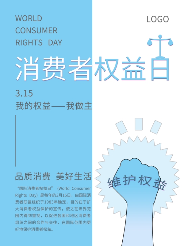蓝色简约创意3.15消费者权益日海报