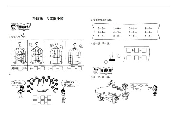 数学一年级上第三单元第四课可爱的小猫同步练习