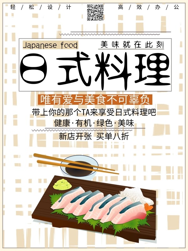 原创日式料理清新可爱简约线条海报