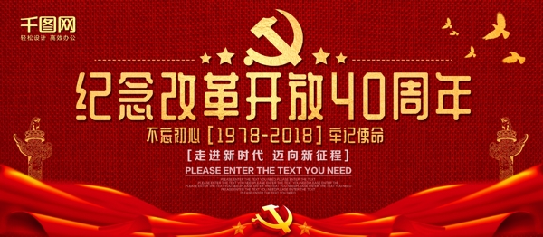 红色纪念改革开放40周年党建展板